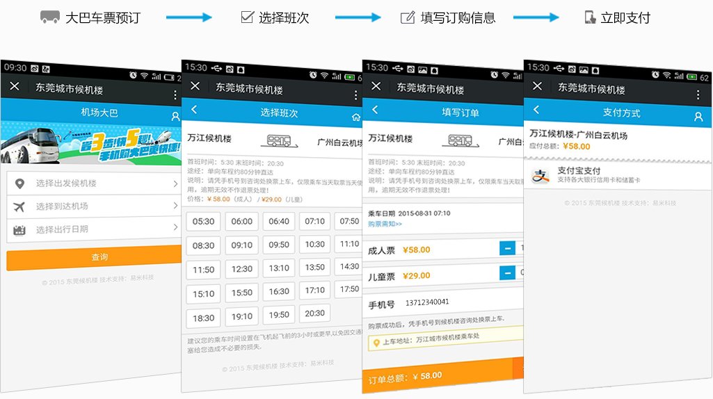 预订机场大巴车票微信开发