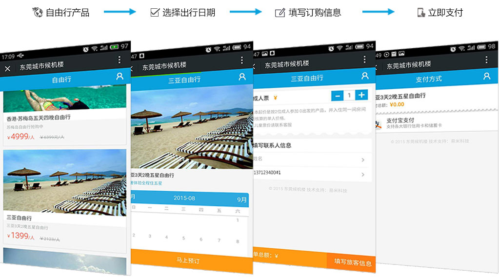 预订自由行微信应用开发