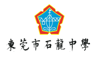 东莞石龙中学